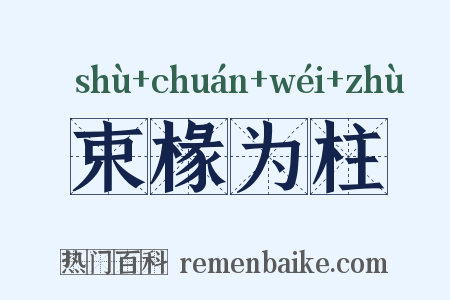 束椽为柱是什么意思的图片